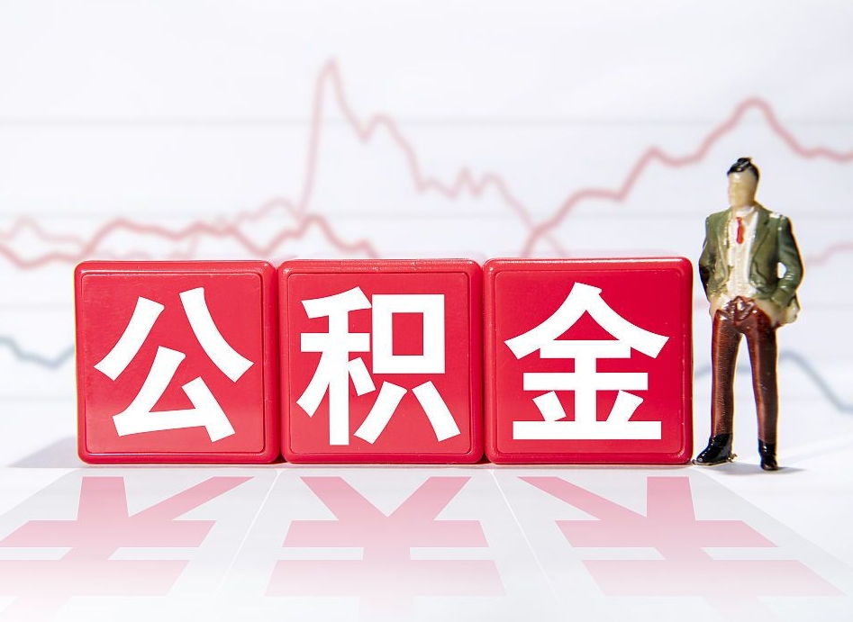 福建公积金取的钱要一次性还清吗（公积金提取一次性到账吗）