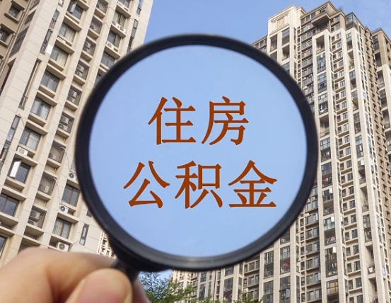 福建随州公积金离职怎么提取（随州市住房公积金中心电话是多少）