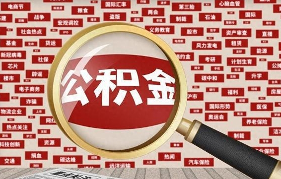 福建公积金提取出来后悔了（公积金提取出来后有什么影响）