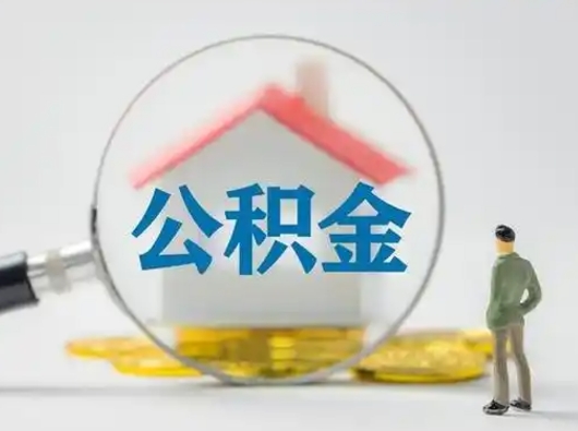 福建个人公积金提取（2020年个人住房公积金提取条件）